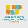 Центр Творчества Заводского района г. Кемерово