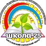 ШКОЛА 25  г. Киселёвск