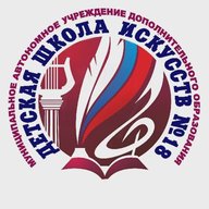 МАУ ДО "Детская школа искусств №18" г. Ленинск-Кузнецкий
