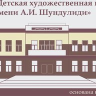 МБУ ДО "Детская художественная школа  № 4 имени А. И. Шундулиди", г.Ленинск-Кузнецкий