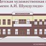 МБУ ДО "Детская художественная школа  № 4 имени А. И. Шундулиди", г.Ленинск-Кузнецкий