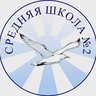 МБОУ СОШ №2 Ленинск-Кузнецкий