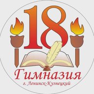 МБНОУ "Гимназия №18" Ленинск - Кузнецкий МО