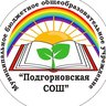 МБОУ "Подгорновская СОШ" с.Подгорное