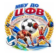 МБУ ДО "Центр физического воспитания"Ленинск-Кузнецкий МО