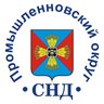 СНД Промышленновского округа