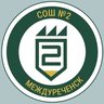МБОУ СОШ № 2