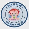 МБДОУ «Детский сад № 22 «Малыш»