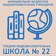 МБОУ СОШ №22/г.Междуреченск