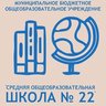 МБОУ СОШ №22/г.Междуреченск