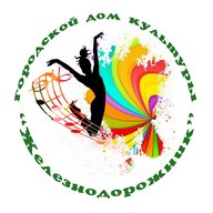 МБУК ГДК Железнодорожник