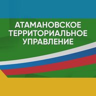 Атамановское территориальное управление