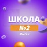 МБОУ "СОШ №2"