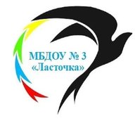 МБДОУ № 3 "Ласточка" г. Мыски