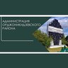 АДМИНИСТРАЦИЯ ОРДЖОНИКИДЗЕВСКОГО РАЙОНА ГОРОДА НОВОКУЗНЕЦКА