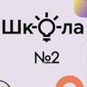 МБОУ "Средняя общеобразовательная школа № 2"