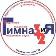 МБОУ «Гимназия №32»,          г. Новокузнецк