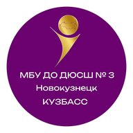 МБУ ДО ДЮСШ 3 Новокузнецк
