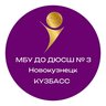МБУ ДО ДЮСШ 3 Новокузнецк
