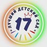 ЛУЧШИЙ "Детский сад 17" Новокузнецк