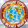 Горящие туры | Новокузнецк | Турагентство