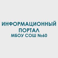 МБОУ СОШ №60 г.Новокузнецк