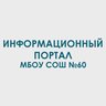 МБОУ СОШ №60 г.Новокузнецк