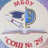 МБОУ "СОШ №29" г.Новокузнецк