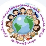 МБОУ "СОШ № 50" г.Новокузнецка