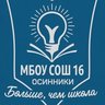 МБОУ "СОШ № 16", г. Осинники