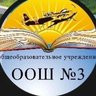 МБОУ "ООШ № 3 им. П.И. Ефимова"