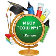 МБОУ "СОШ №1" Калтан