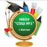 МБОУ "СОШ №1" Калтан