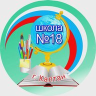 МБОУ "ООШ№18" г.Калтан