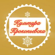Культура Прокопьевска