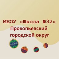 МБОУ "Школа №32" г.Прокопьевск