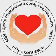 МБУ "ЦСОН" г. Прокопьевск