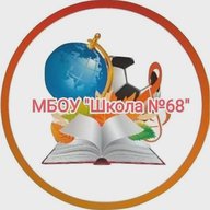 МБОУ "Школа 68" г. Прокопьевск