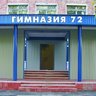 МБОУ "Гимназия №72" г.Прокопьевск