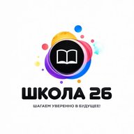 МБОУ "ШКОЛА № 26"