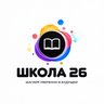 МБОУ "ШКОЛА № 26"