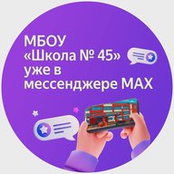 МБОУ "Школа 45" г.Прокопьевск