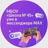 МБОУ "Школа 45" г.Прокопьевск