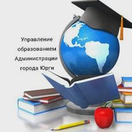 Управление образованием Администрации города Юрги