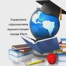 Управление образованием Администрации города Юрги