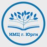 МБУ ДПО "ИМЦ г. Юрги"