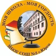 МБОУ "СОШ №2 г. Юрги"