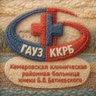 ГАУЗ "Кемеровская клиническая районная больница им. Б. В. Батиевского"