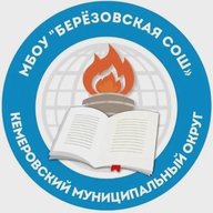 МБОУ "Березовская СОШ" им. Абызова М. П.