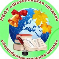 МБОУ "Шевелёвская СОШ"